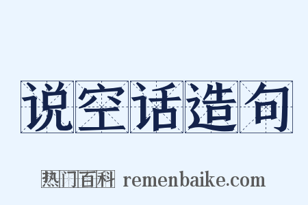 说空话造句是什么意思的图片